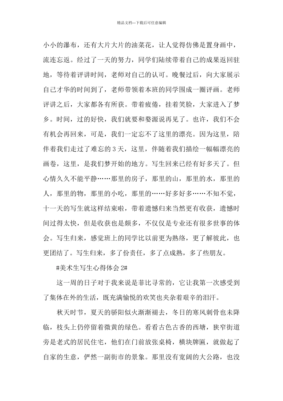 美术生写生个人心得体会900字5篇_第3页