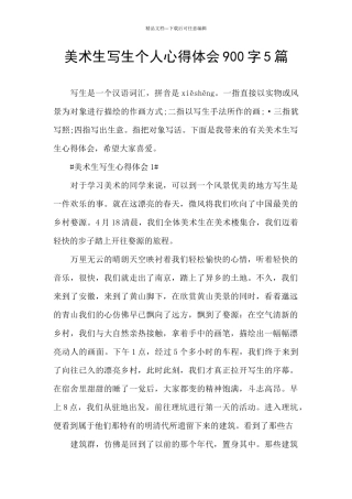 美术生写生个人心得体会900字5篇