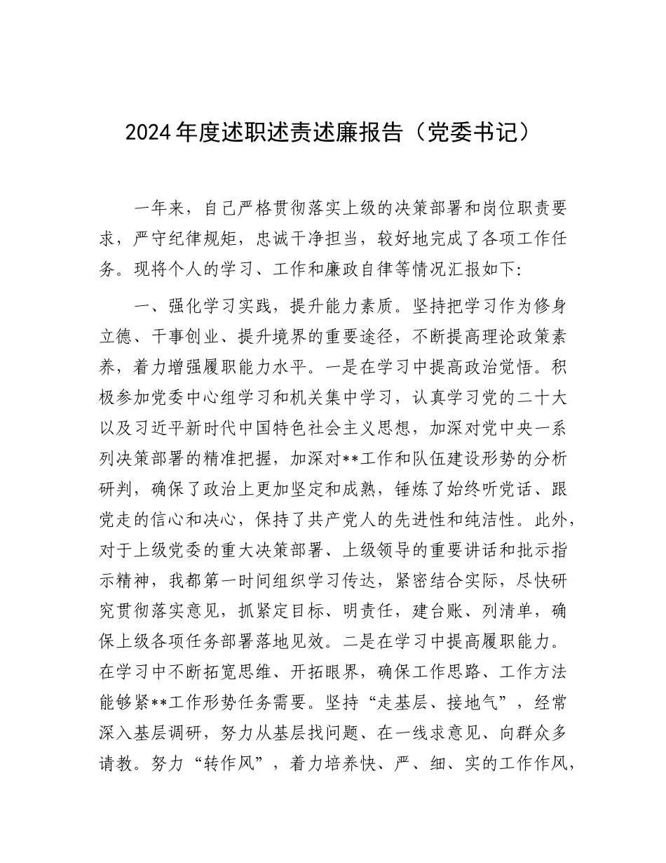 2024年度述职述责述廉报告（党委书记）_第1页