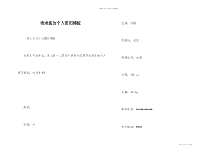 美术系的个人简历模板
