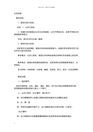 美术红色的画教案