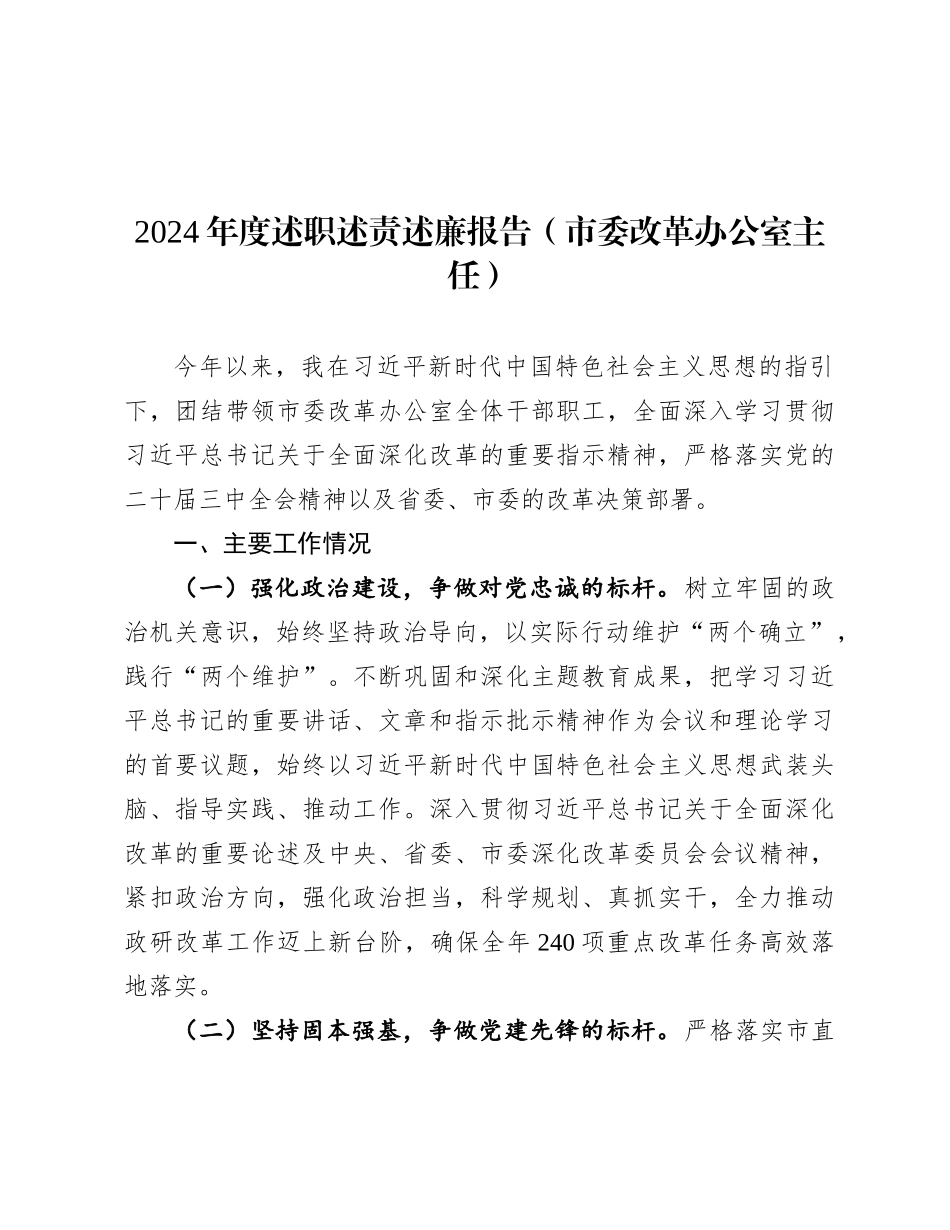 2024年度述职述责述廉报告（市委改革办公室主任）_第1页
