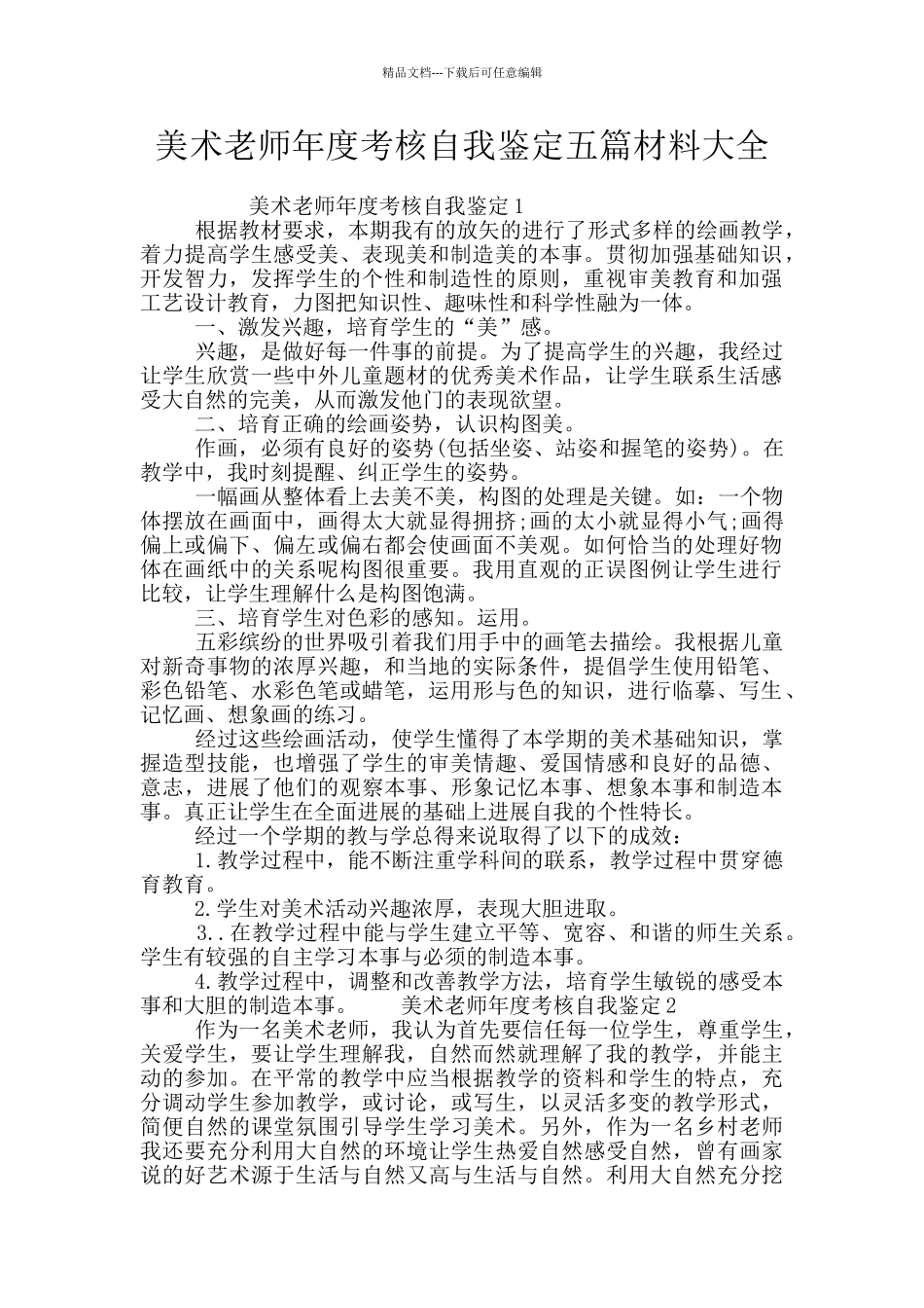 美术老师年度考核自我鉴定五篇材料大全_第1页
