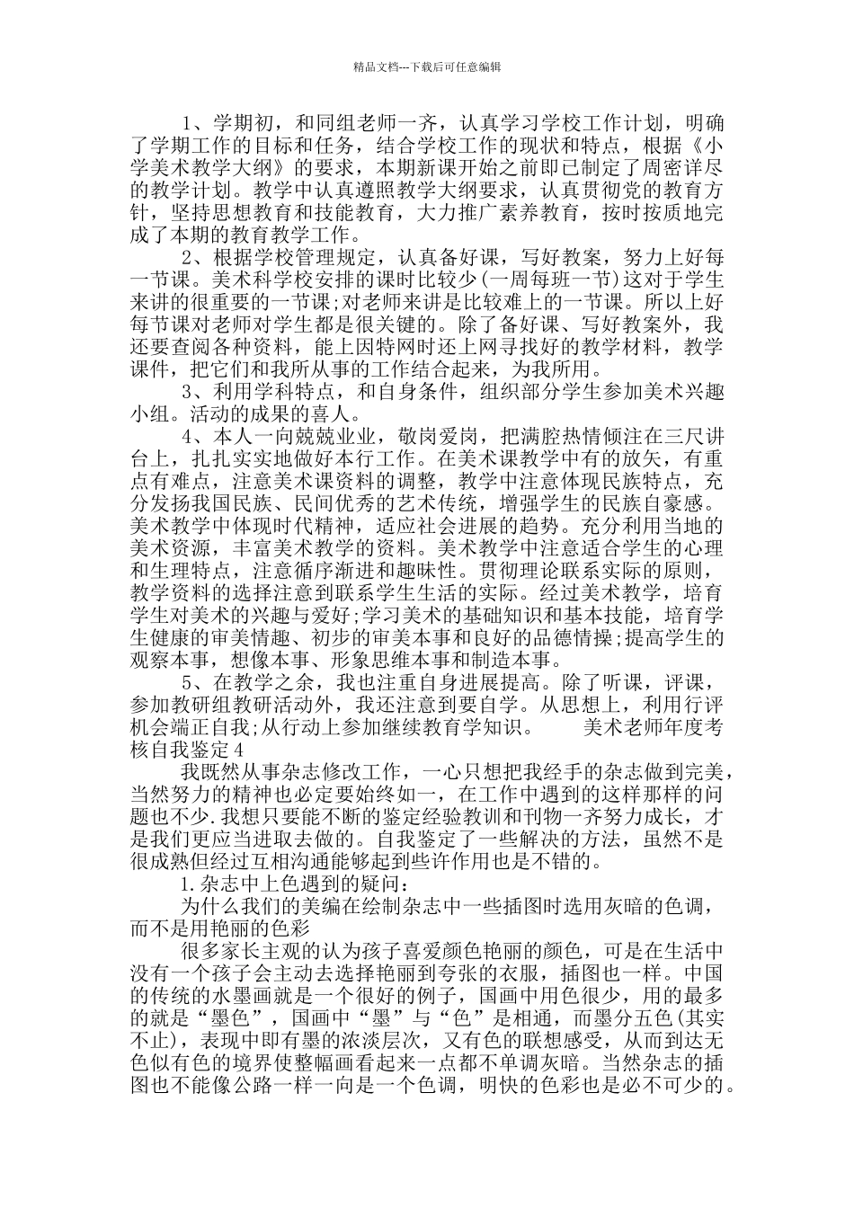 美术老师年度考核自我鉴定五篇材料大全_第3页