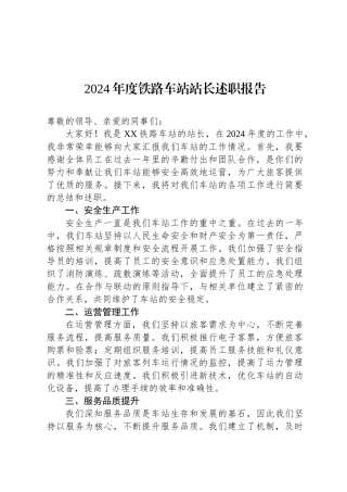 2024年度铁路车站站长述职报告