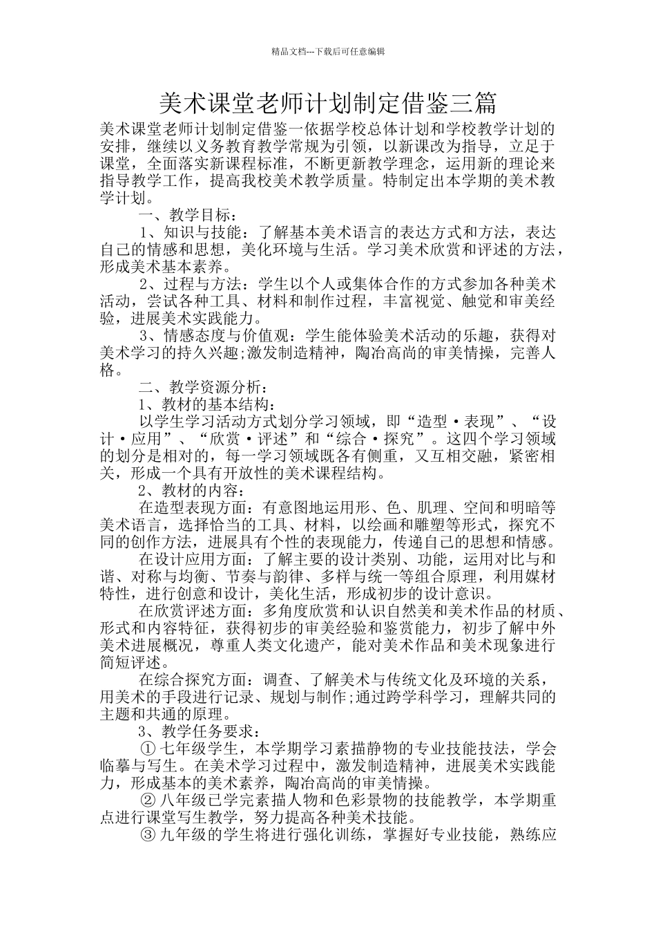 美术课堂教师计划制定借鉴三篇_第1页