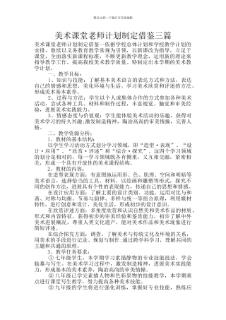 美术课堂教师计划制定借鉴三篇
