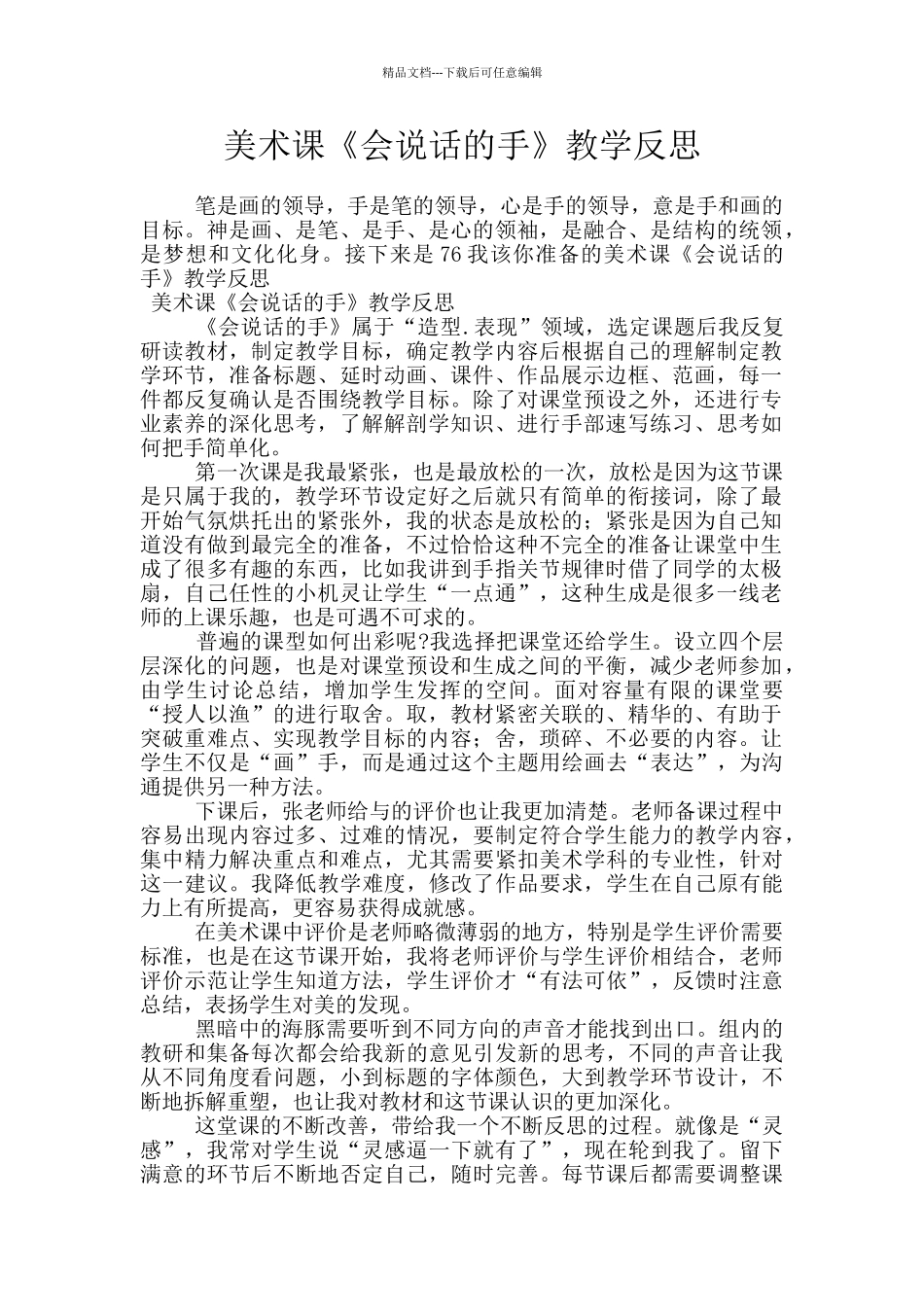 美术课《会说话的手》教学反思_第1页