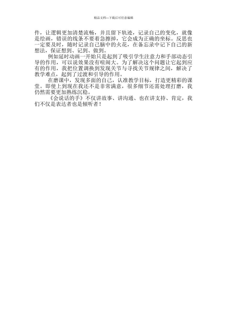 美术课《会说话的手》教学反思_第2页