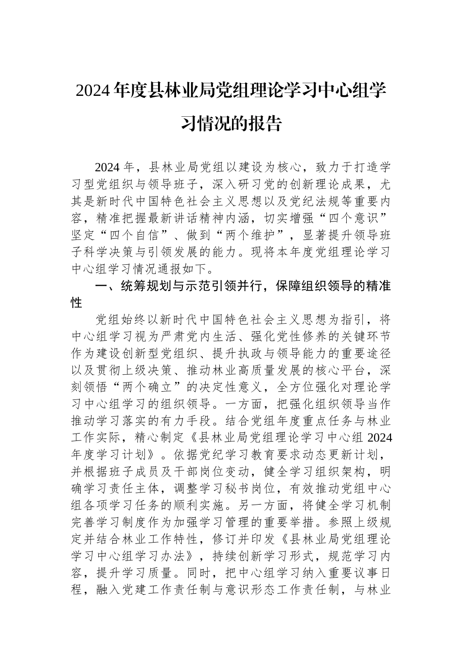 2024年度县林业局党组理论学习中心组学习情况的报告_第1页