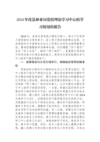 2024年度县林业局党组理论学习中心组学习情况的报告