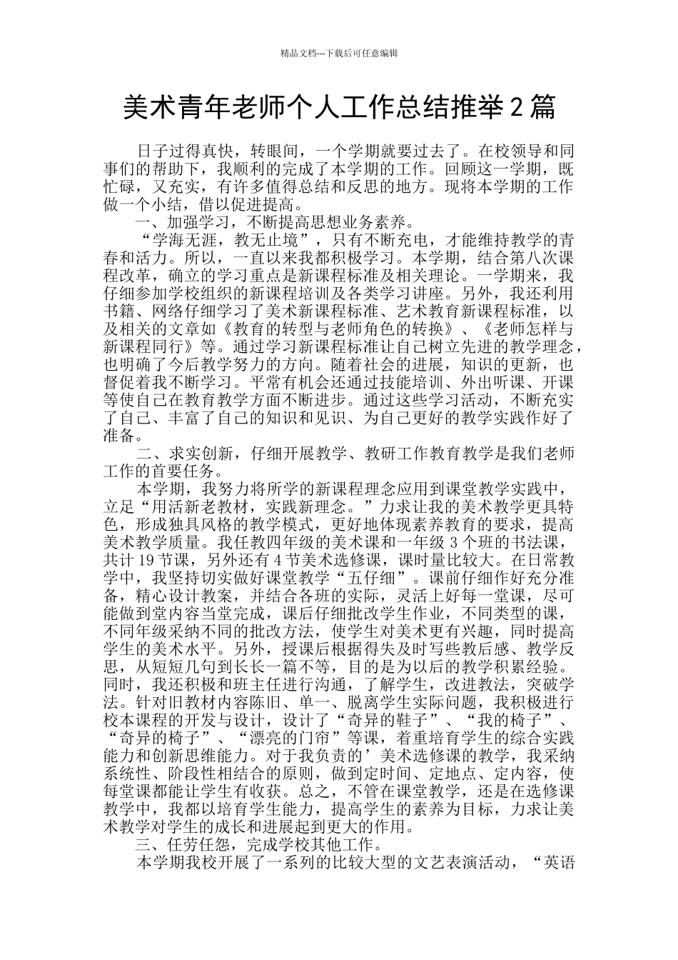 美术青年教师个人工作总结推荐2篇_第1页