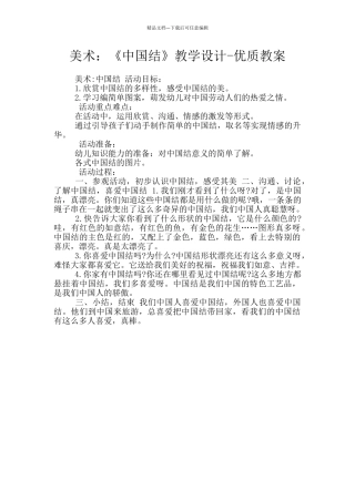 美术：《中国结》教学设计
