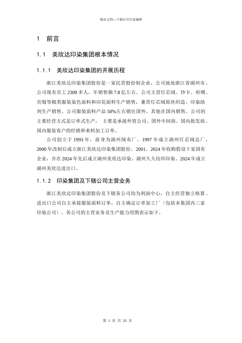 美欣达印染集团总部职能研究_第2页