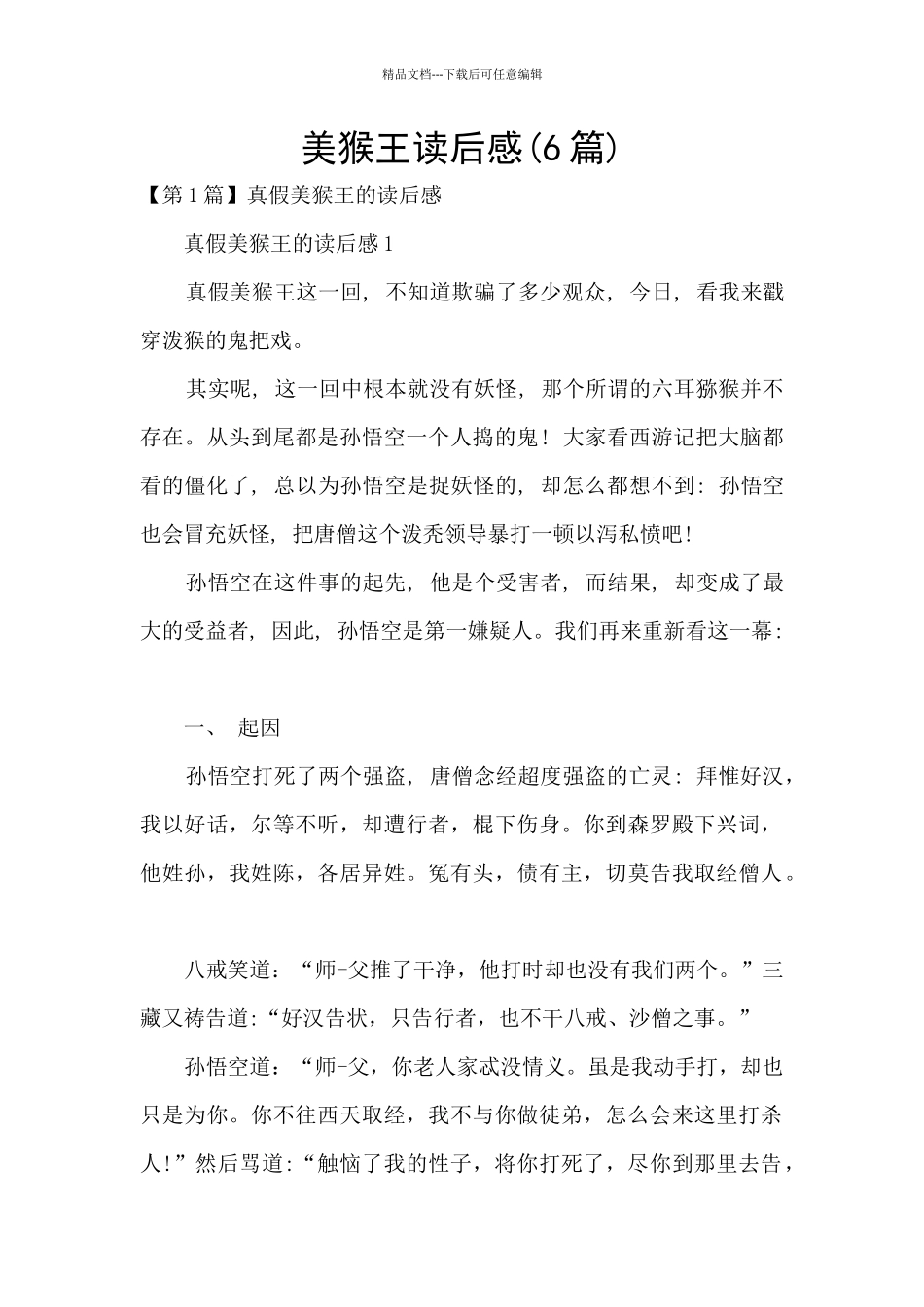 美猴王读后感_第1页