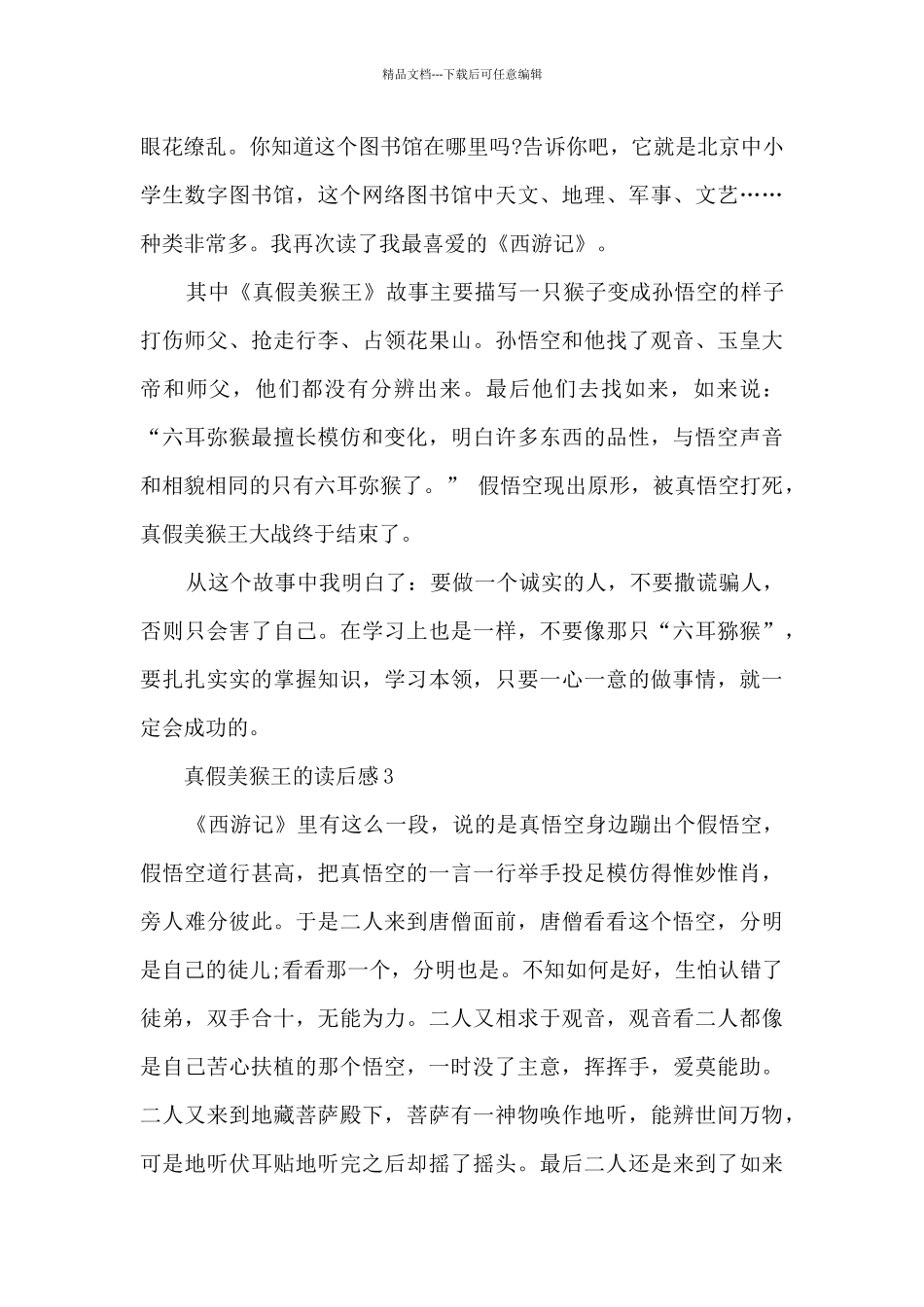 美猴王读后感_第3页