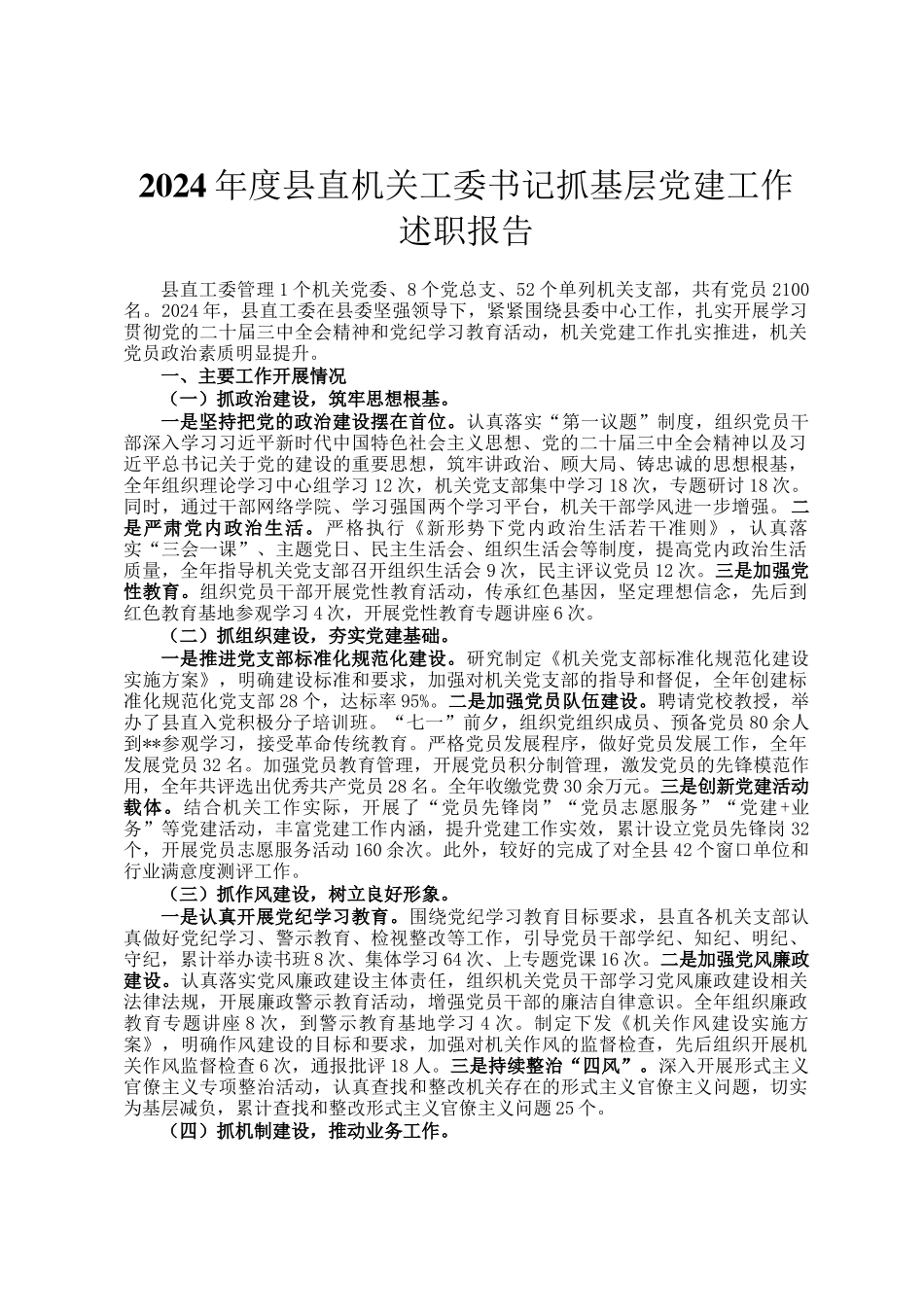2024年度县直机关工委书记抓基层党建工作述职报告_第1页