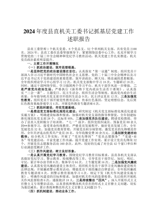 2024年度县直机关工委书记抓基层党建工作述职报告