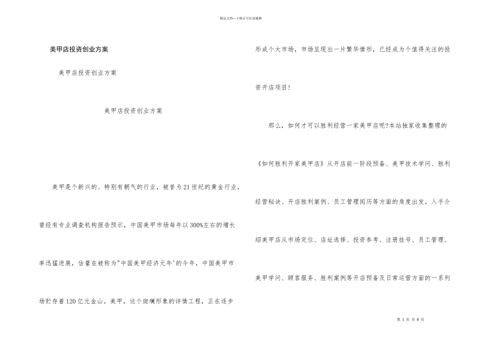 美甲店投资创业方案_第1页