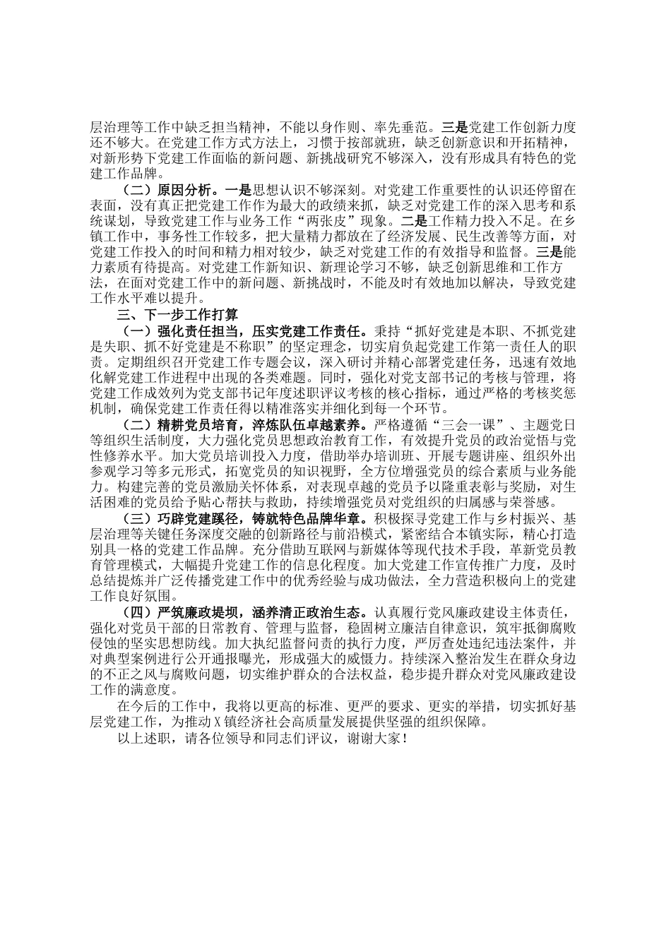2024年度乡镇党委书记抓基层党建述职报告_第2页