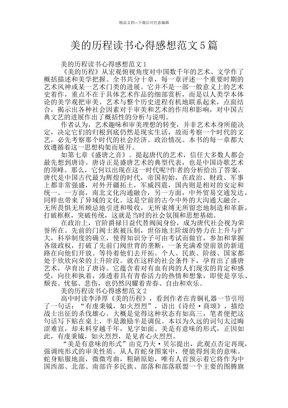 美的历程读书心得感想范文5篇_第1页