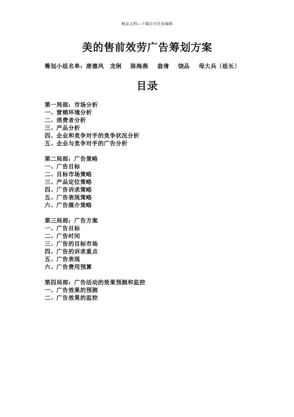 美的售前服务广告策划案_第1页