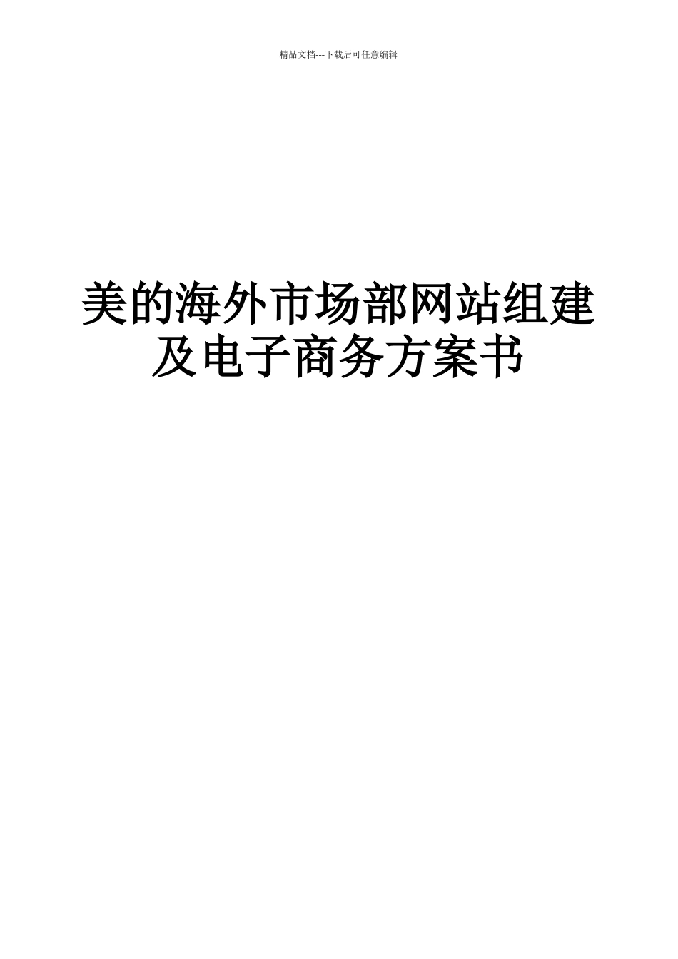 美的商业计划书_第1页