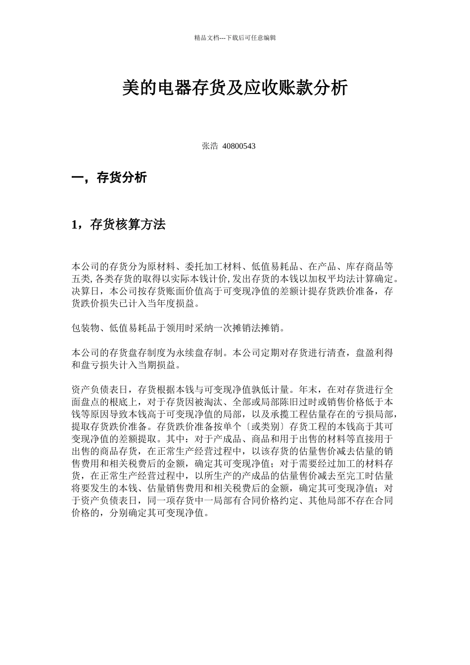 美的电器存货及应收账款分析_第1页