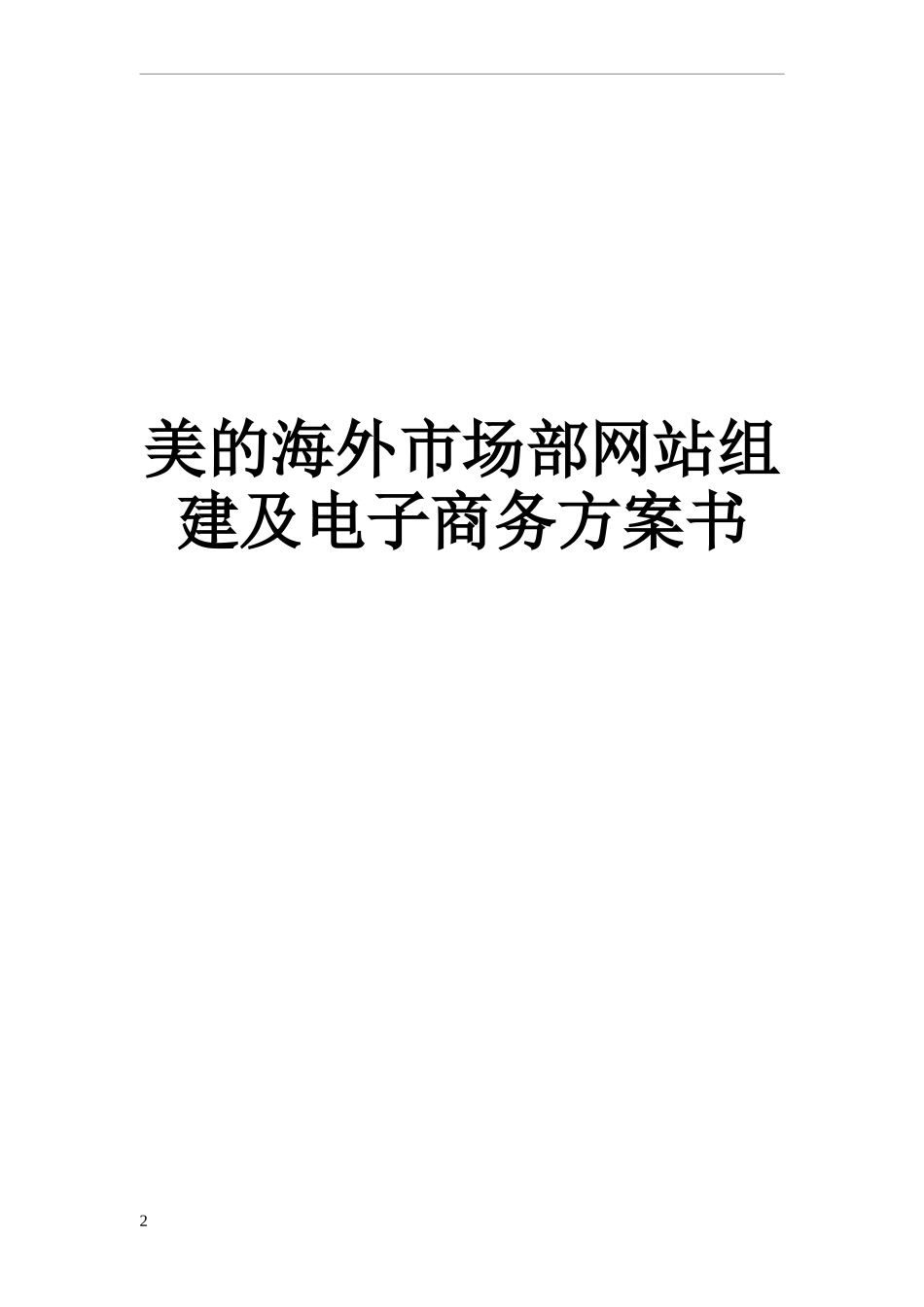 美的海外市场部网站组建及电子商务方案书_第2页