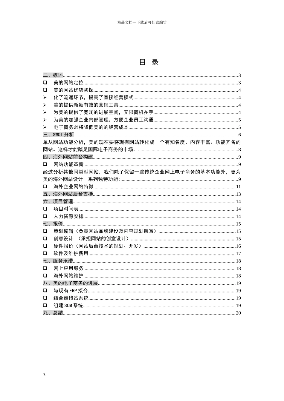 美的海外市场部网站组建及电子商务方案书_第3页