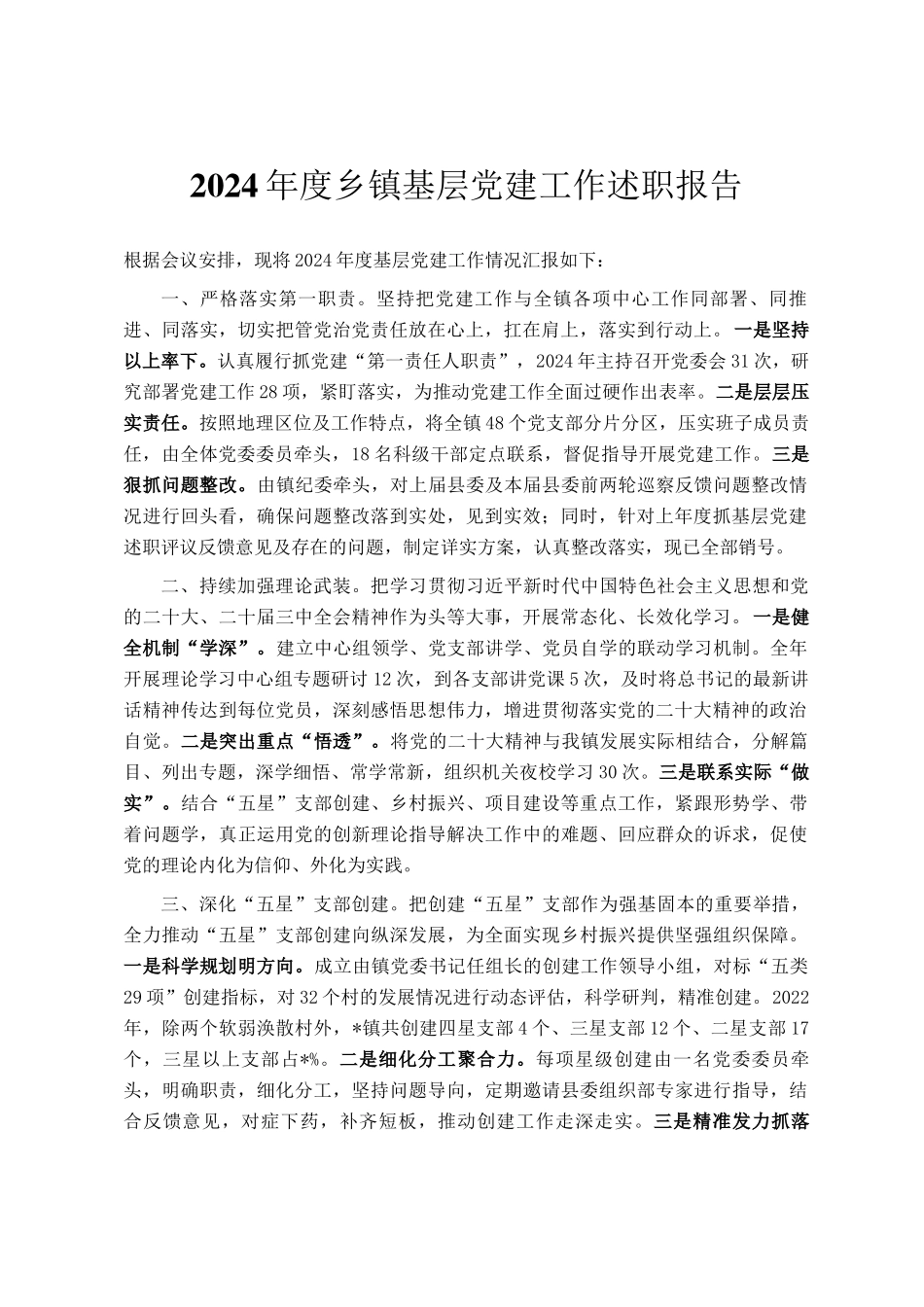 2024年度乡镇基层党建工作述职报告_第1页
