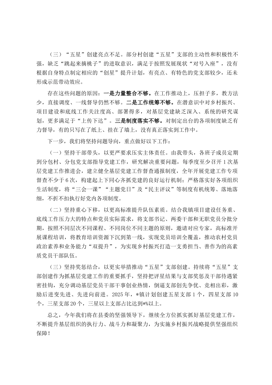 2024年度乡镇基层党建工作述职报告_第3页