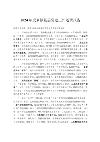 2024年度乡镇基层党建工作述职报告