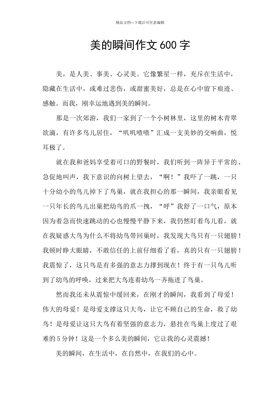 美的瞬间作文600字_第1页