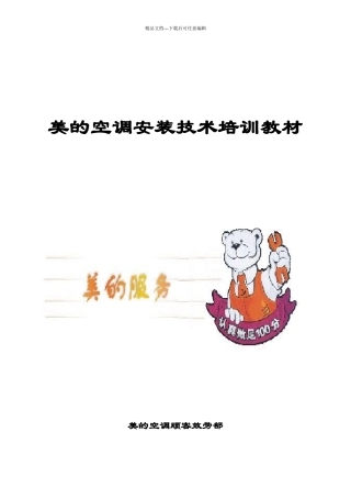 美的空调安装技术培训教材