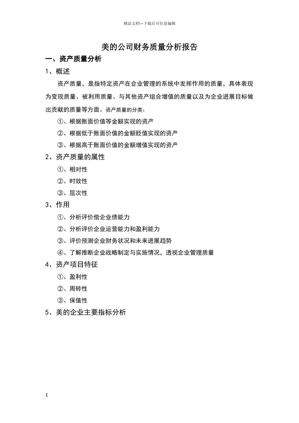 美的质量分析报告_第1页