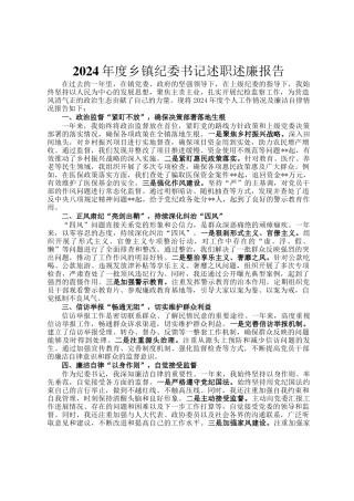 2024年度乡镇纪委书记述职述廉报告