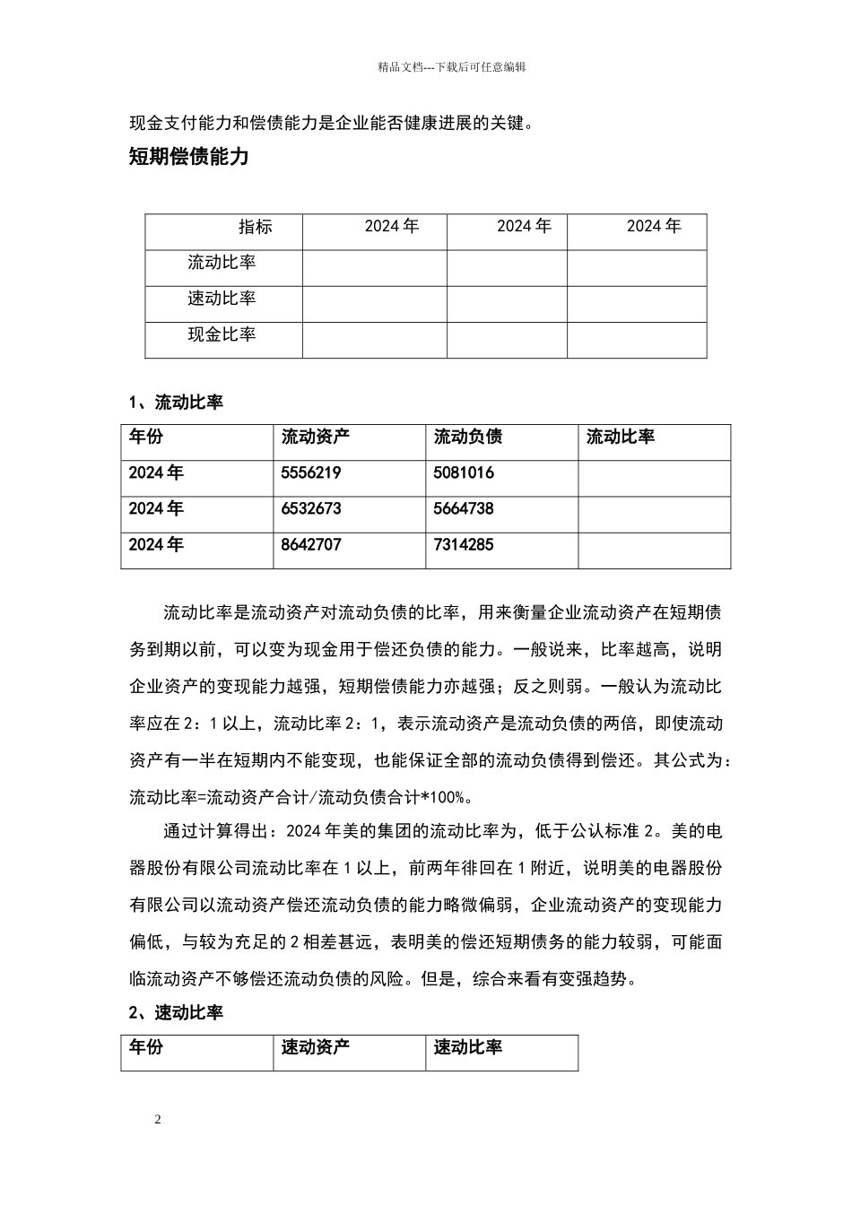 美的集团偿债能力分析报告_第2页