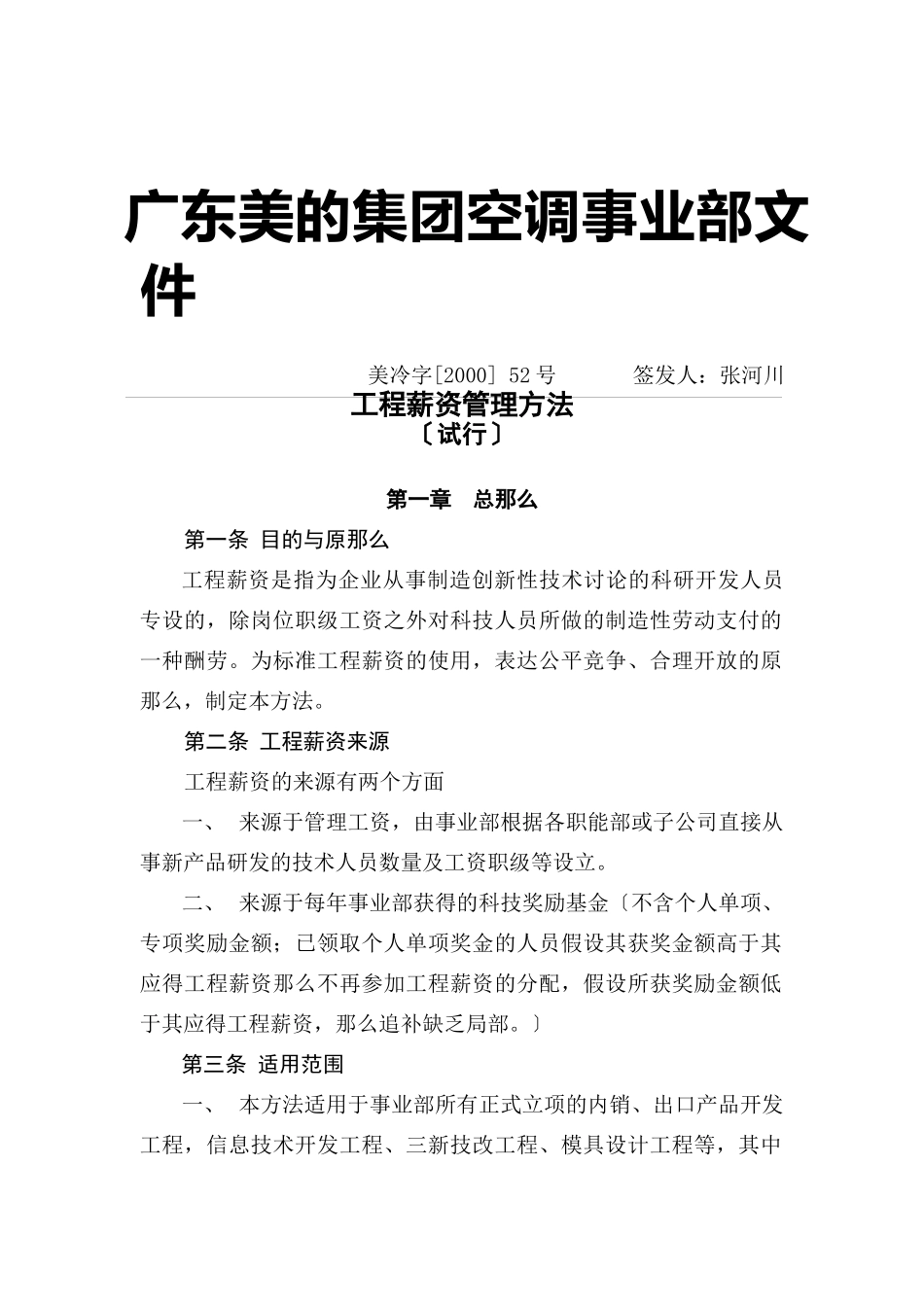 美的集团空调事业部项目薪资管理办法_第1页