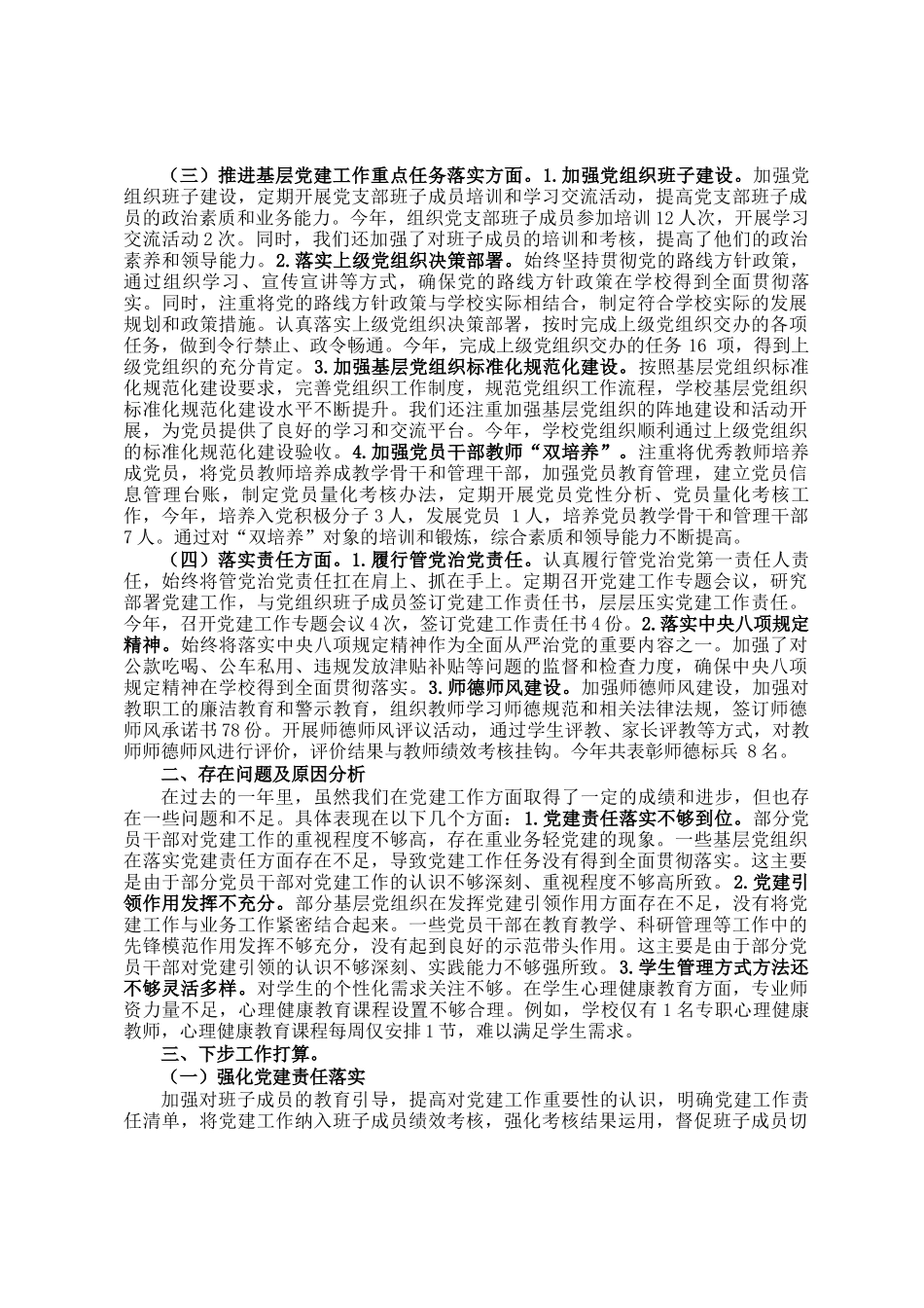 2024年度学校党支部书记党建工作述职报告_第2页