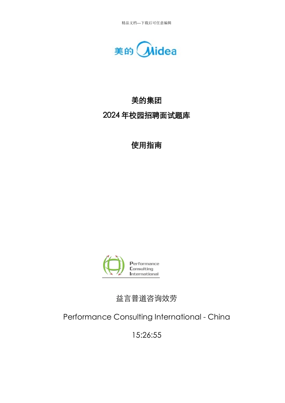美的集团题库使用校园招聘指南_第1页