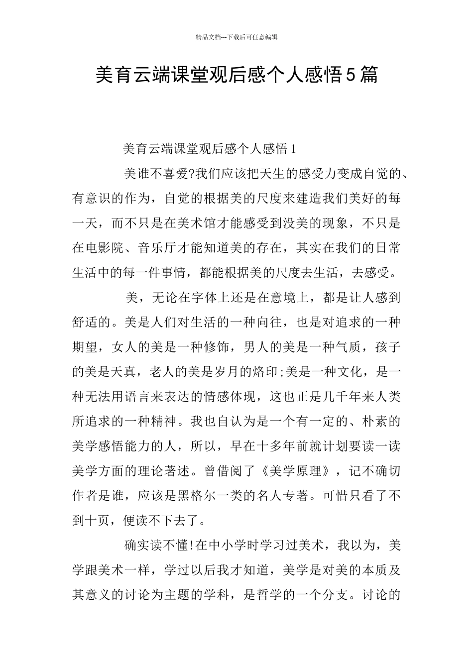 美育云端课堂观后感个人感悟5篇_第1页