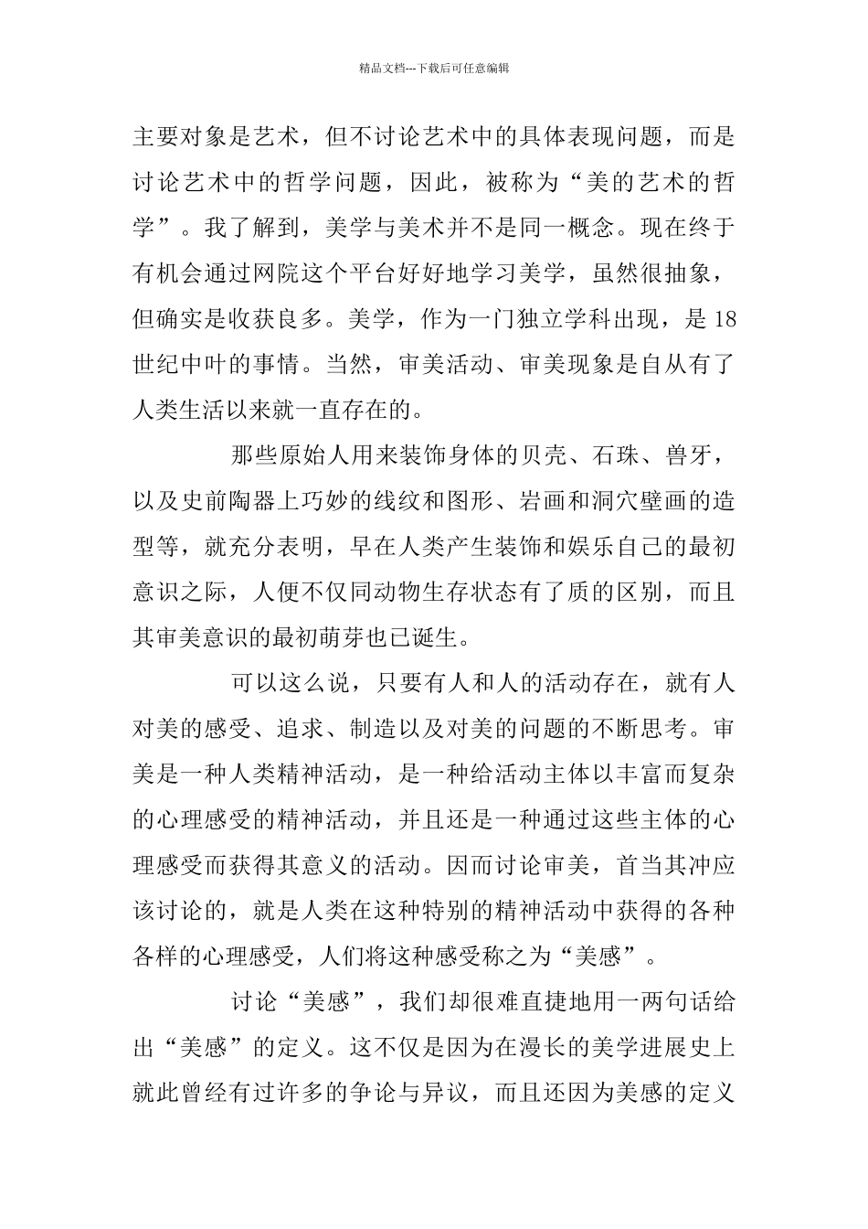 美育云端课堂观后感个人感悟5篇_第2页