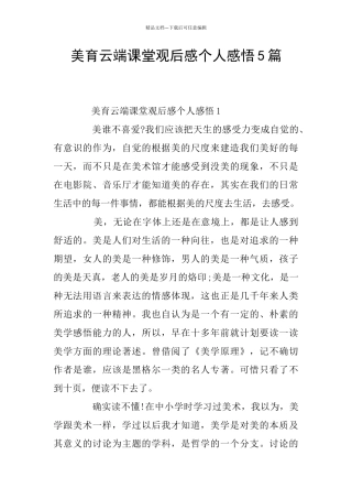美育云端课堂观后感个人感悟5篇