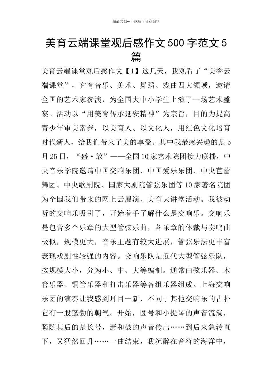 美育云端课堂观后感作文500字范文5篇_第1页