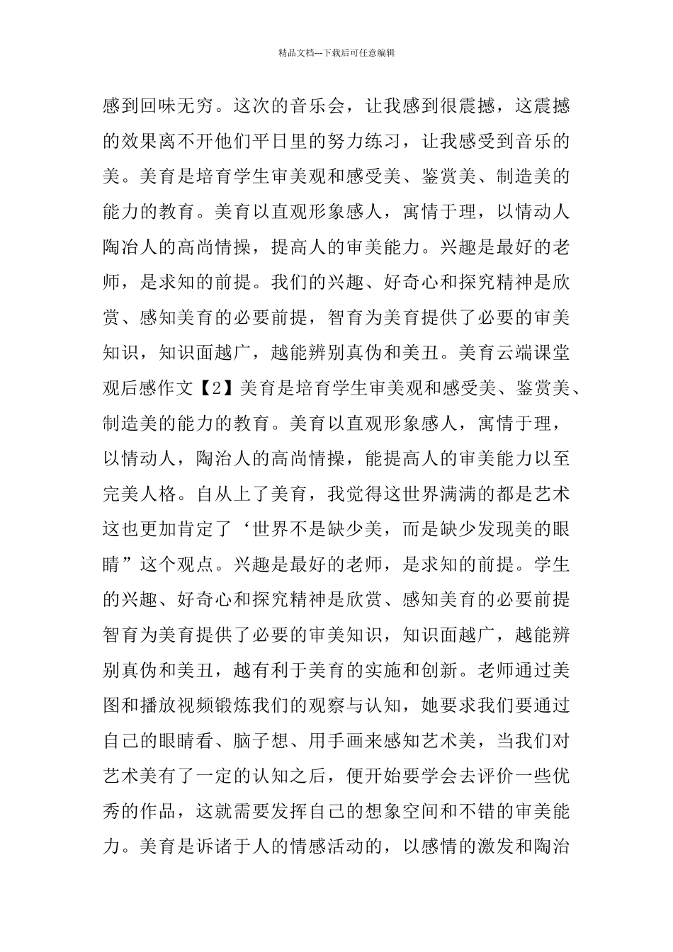 美育云端课堂观后感作文500字范文5篇_第2页