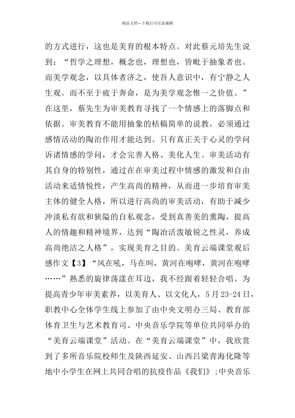 美育云端课堂观后感作文500字范文5篇_第3页