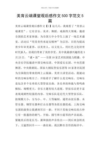 美育云端课堂观后感作文500字范文5篇