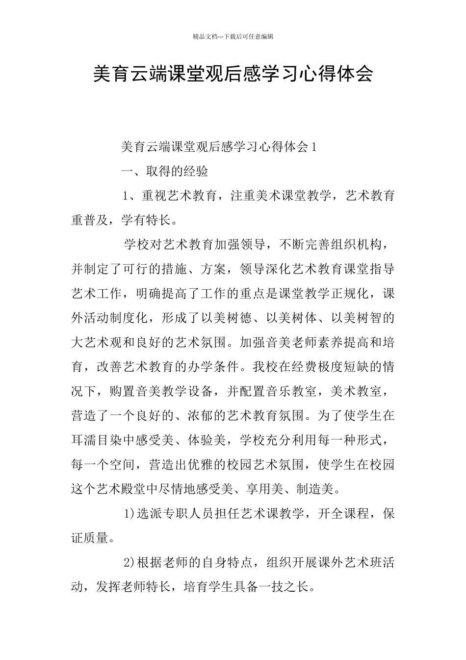 美育云端课堂观后感学习心得体会_第1页