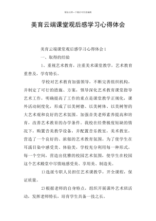 美育云端课堂观后感学习心得体会